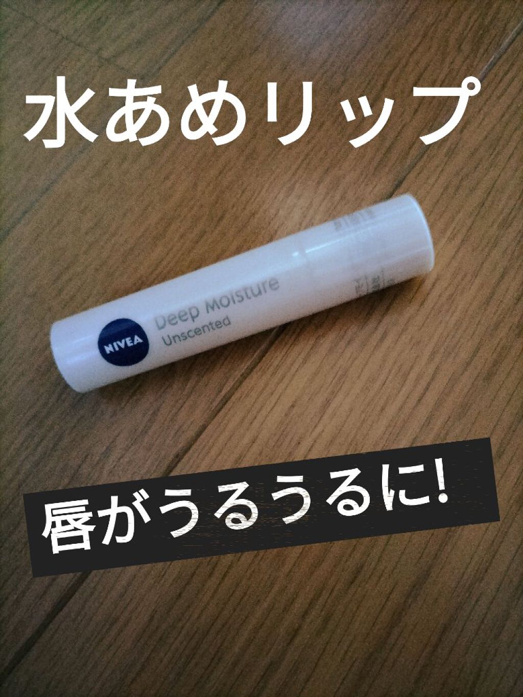 ニベア ディープモイスチャーリップ/ニベア/リップクリームを使ったクチコミ（1枚目）