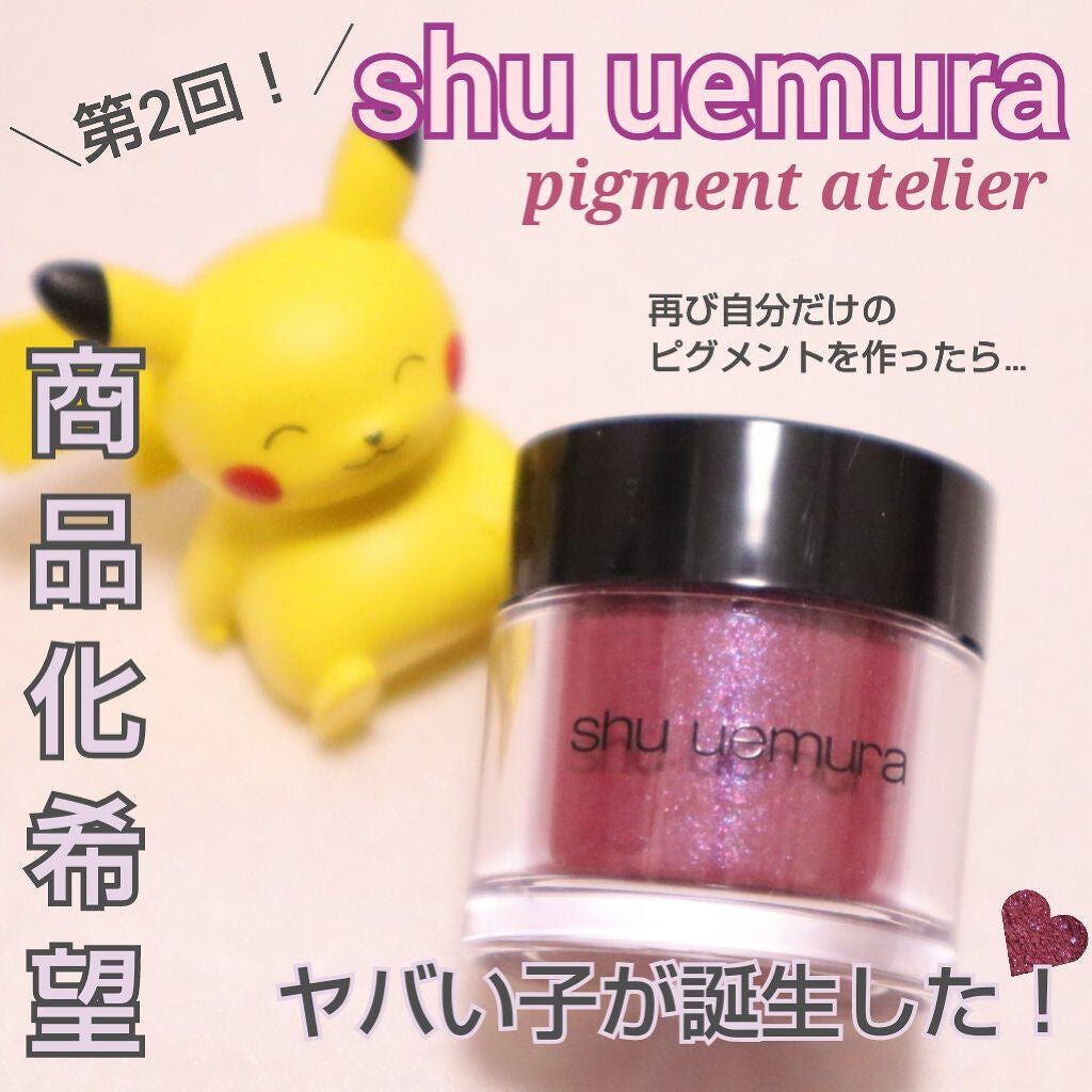 ピグメントアトリエ/shu uemura/単色アイシャドウを使ったクチコミ(1枚目)