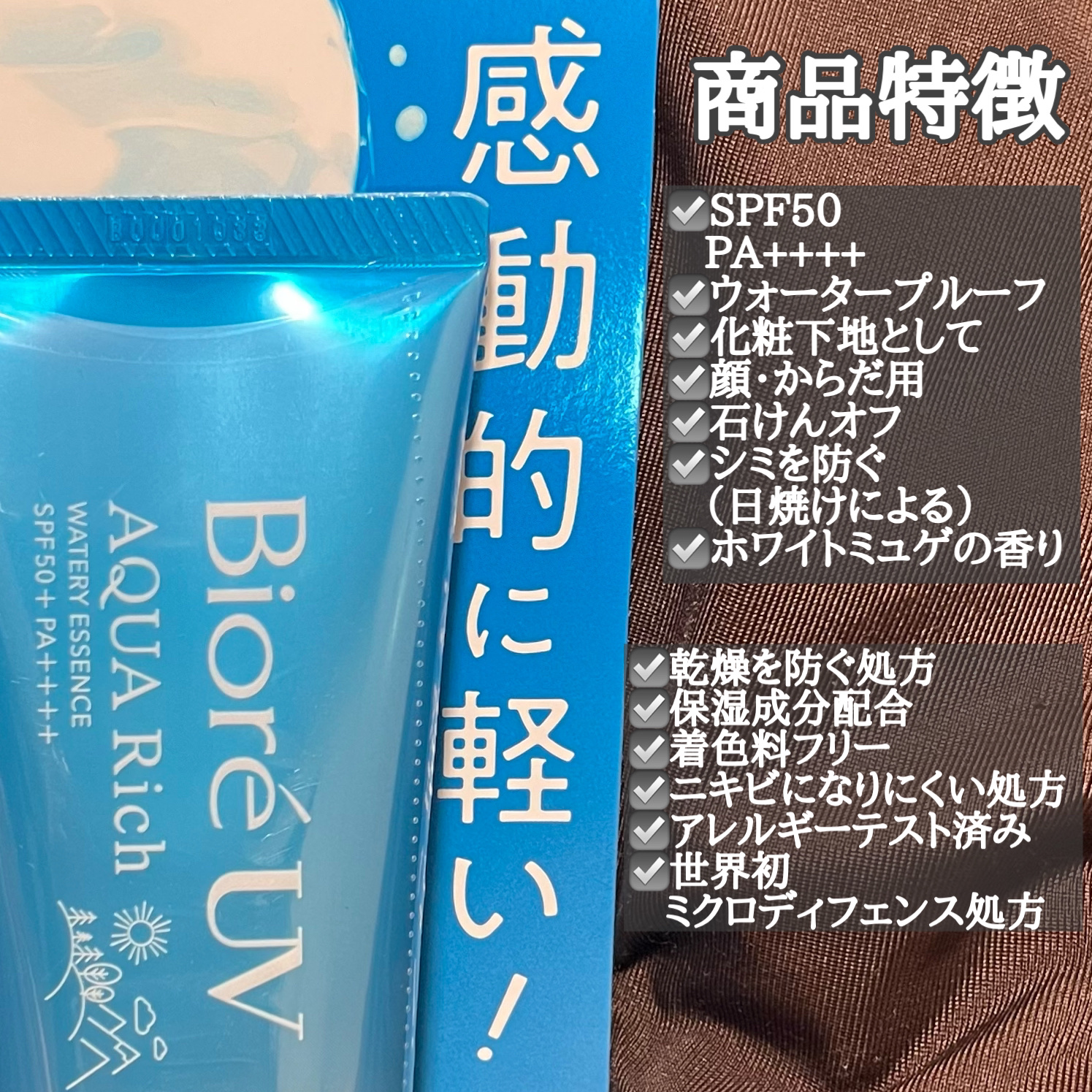 ビオレUV アクアリッチ ウォータリーエッセンス/ビオレ/日焼け止めローションを使ったクチコミ（3枚目）
