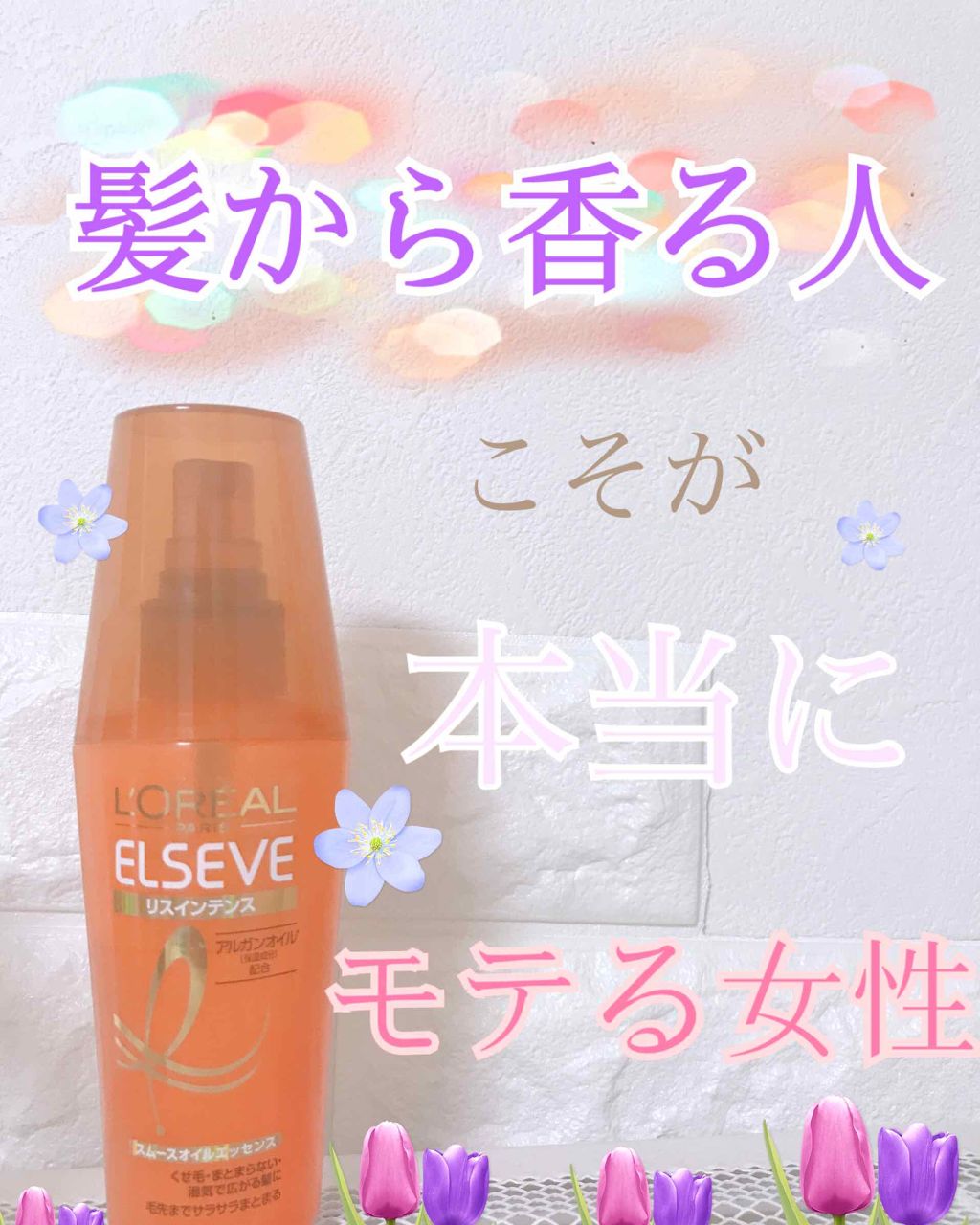 エルセーヴ リスインテンス スムースオイルエッセンス/ロレアル パリ/ヘアオイルを使ったクチコミ(1枚目)