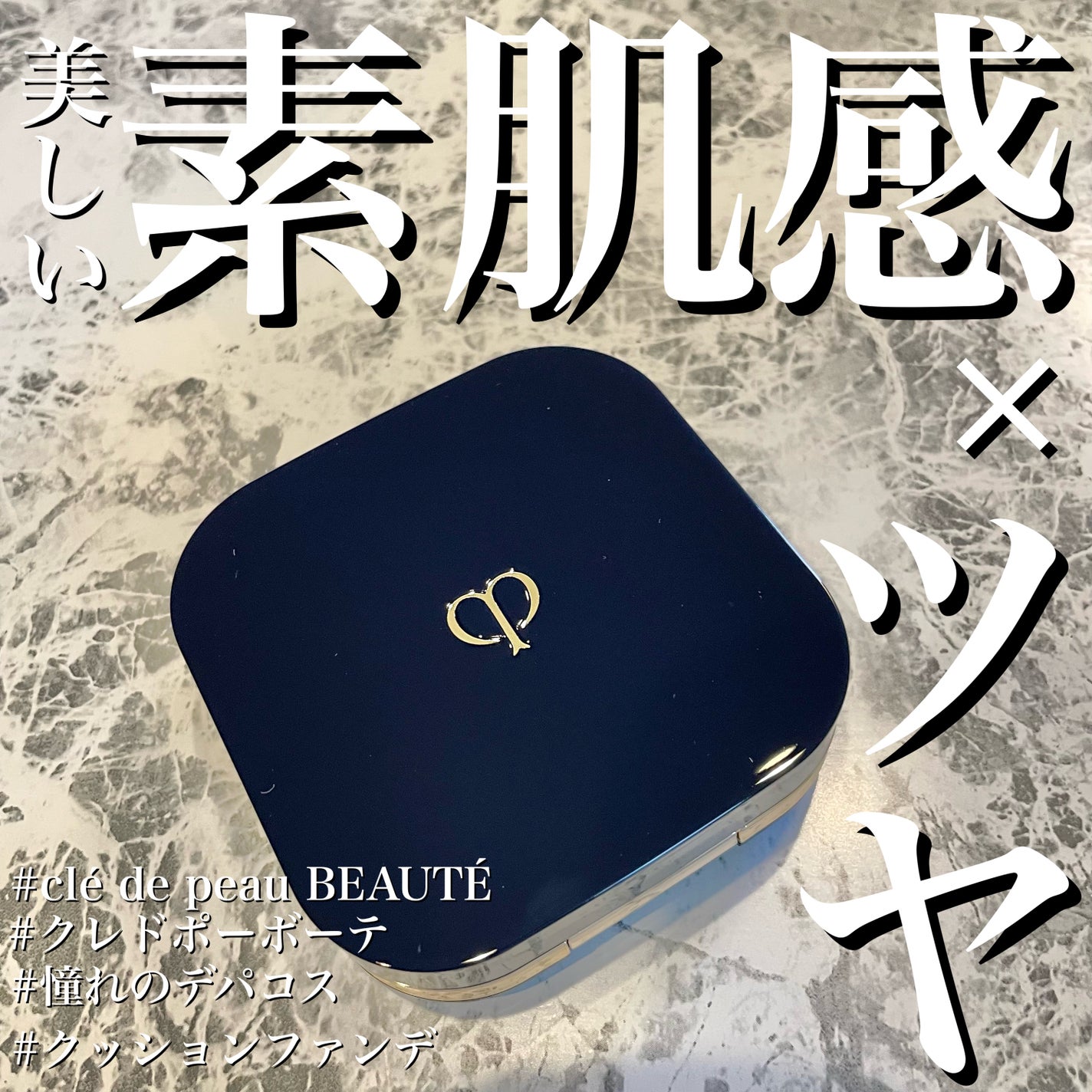 クレ・ド・ポー ボーテ タンクッションエクラ ナチュレル/クレ・ド・ポー ボーテ/クッションファンデーションを使ったクチコミ(1枚目)