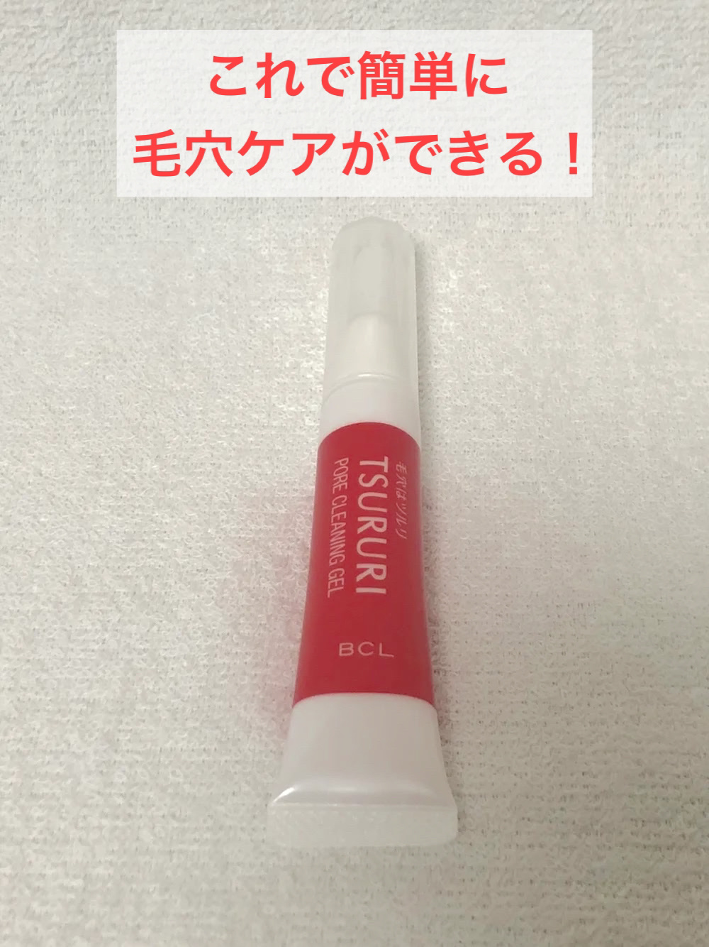 毛穴汚れ分解ジェル/ツルリ/ピーリングを使ったクチコミ（1枚目）