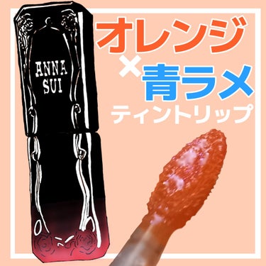 ハッピーオーラ満載！オレンジ×青ラメが美しいアナスイのティントリップ


ANNA SUI
ティント ルージュ
ハツラツとした レッドキャロット
3,300円（税込）


淡いオレンジ色に青ラメが映えて