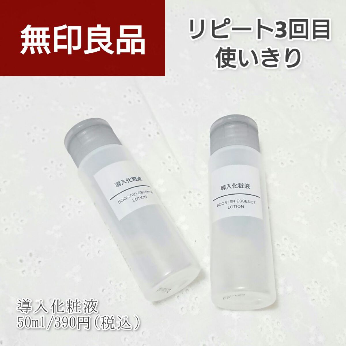 導入化粧液/無印良品/ブースター・導入液を使ったクチコミ(1枚目)