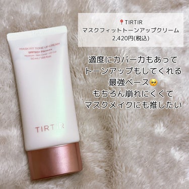 TIRTIR(ティルティル) マスクフィットトーンアップクリームのクチコミ「【TIRTIR】新作のベースが完璧すぎた…♡

📍#ティルティル   マスクフィットトーンアッ.....」（2枚目）