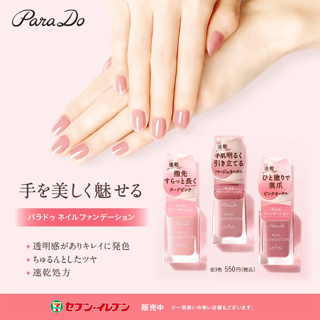 ネイルファンデーション/パラドゥ/マニキュアを使ったクチコミ(1枚目)