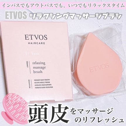 リラクシングマッサージブラシ/エトヴォス/スカルプブラシを使ったクチコミ(1枚目)