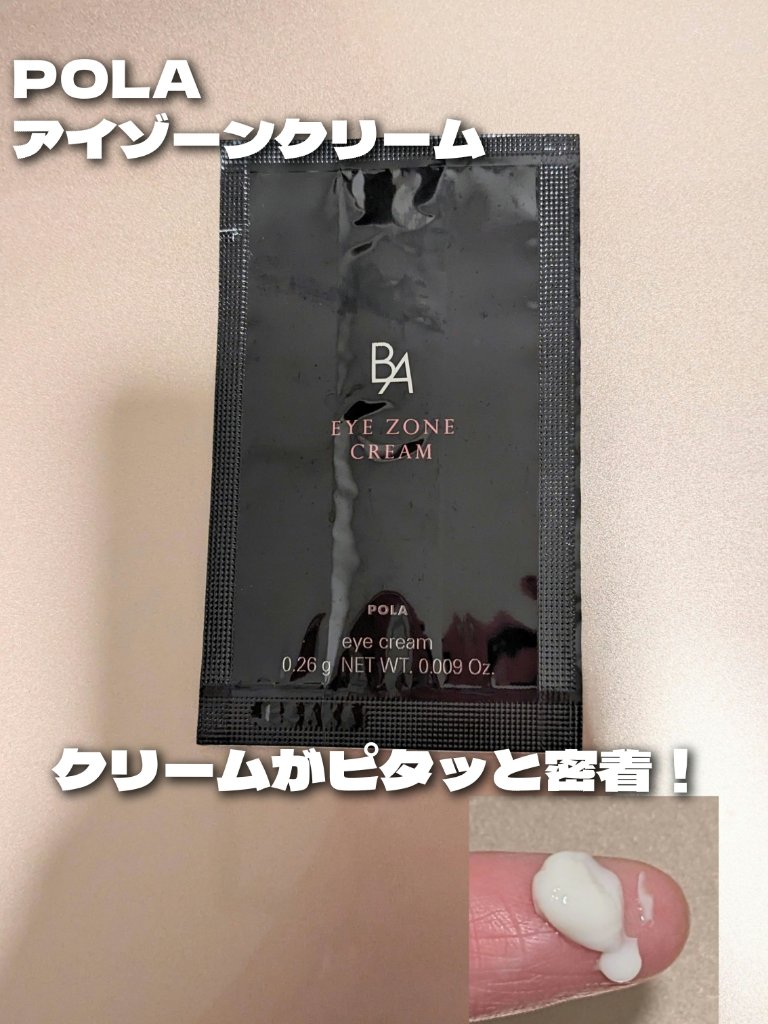 B.A アイゾーンクリーム N/B.A/アイケア・アイクリームを使ったクチコミ（1枚目）