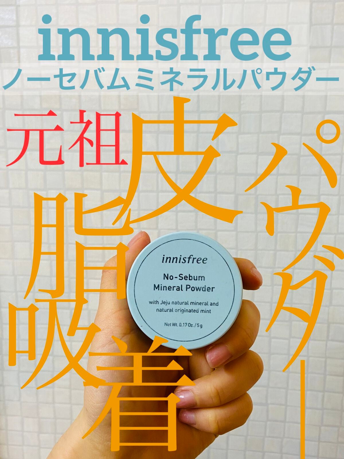 ノーセバム ミネラルパウダー N/innisfree/ルースパウダーを使ったクチコミ(1枚目)