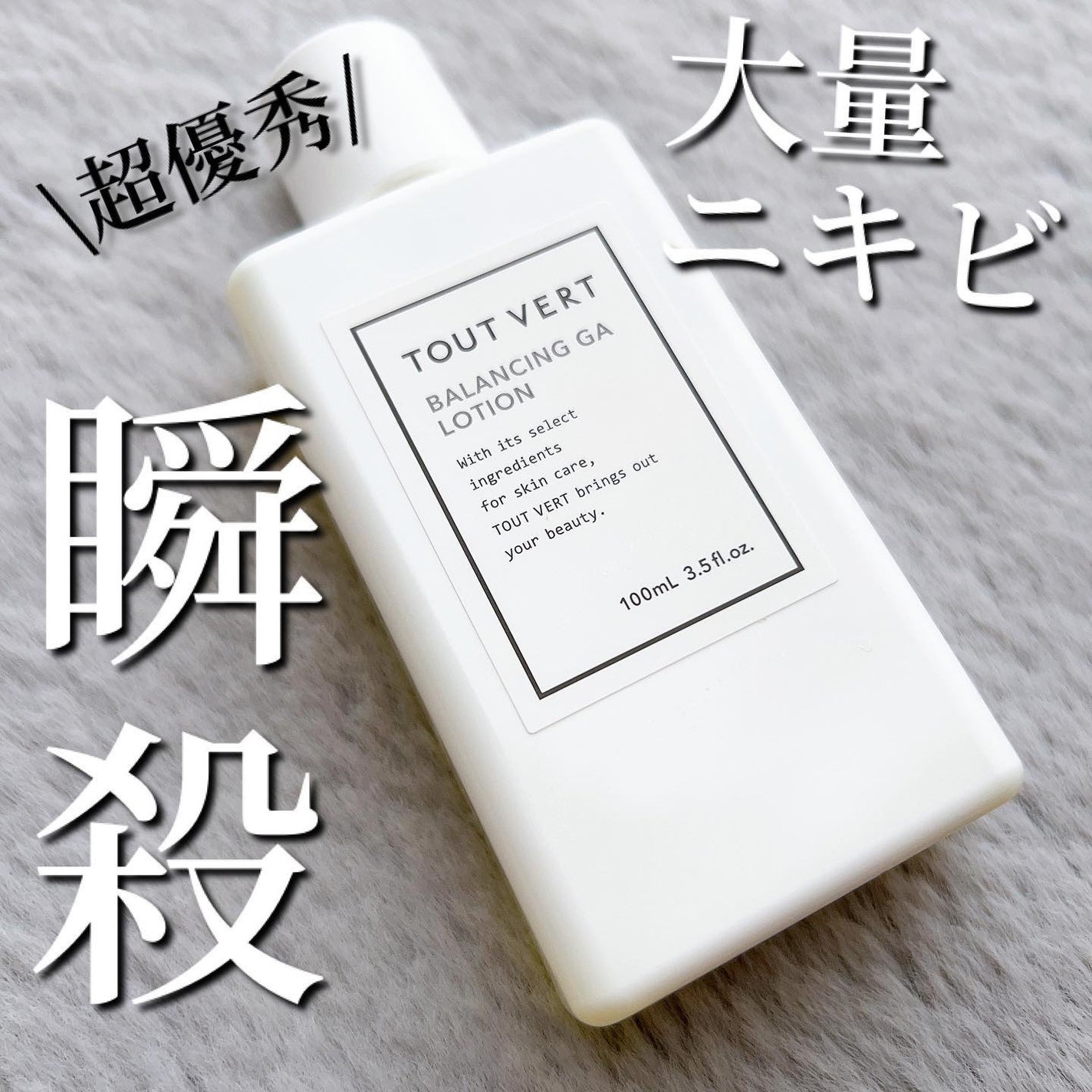 バランシングGAローション/TOUT VERT/化粧水を使ったクチコミ(1枚目)