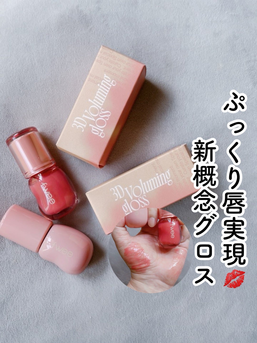 フィー 3Dボリューミンググロス/fwee/リップグロスを使ったクチコミ(1枚目)