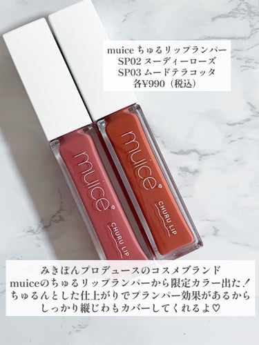 ちゅるリップランパー SP03 ムードテラコッタ(限定)/muice/リップグロスを使ったクチコミ（2枚目）