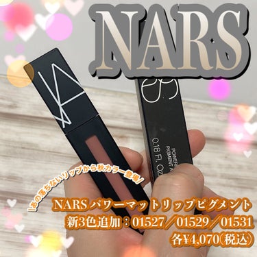 パワーマットリップピグメント/NARS/口紅を使ったクチコミ（1枚目）