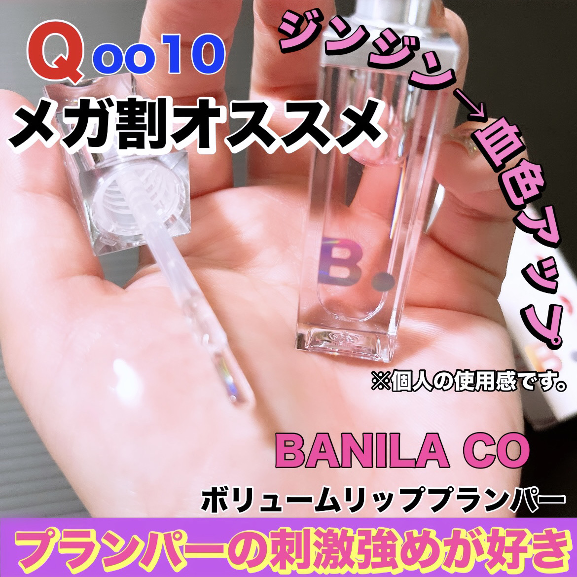 ボリュームリッププランパー/BANILA CO/リッププランパーを使ったクチコミ（1枚目）