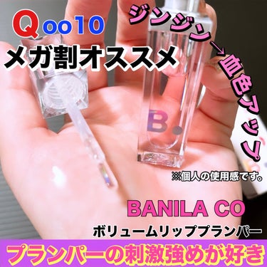 banilaco ボリュームリッププランパーのクチコミ「Qoo10メガ割で試して欲しいプランパー❣️


banilacoのプランパーがヤバかった！！.....」（1枚目）