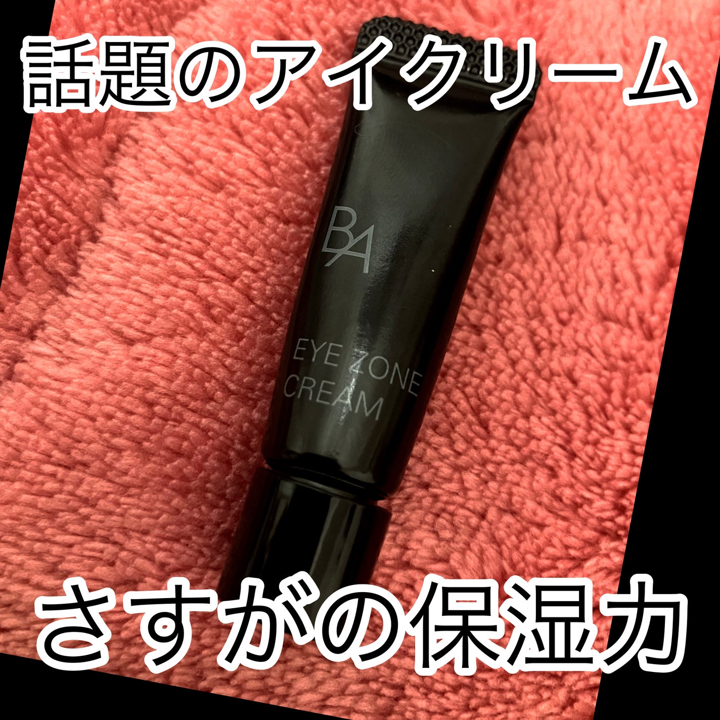 B.A アイゾーンクリーム N/B.A/アイケア・アイクリームを使ったクチコミ(1枚目)