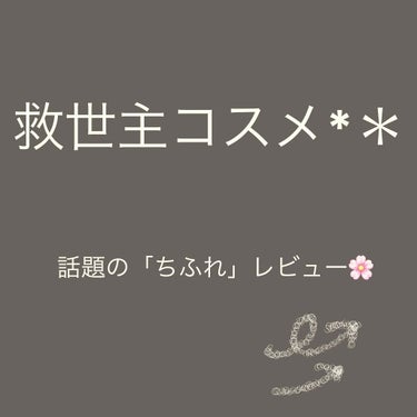 お久しぶりです😌

最近LIPSを見ると色んな方がレビューされていふちふれの「ウォッシャブルコールドクリーム」と「リップクリーム」をGet🌸
早速使いました！！

💛ウォッシャブルコールドクリーム
まず