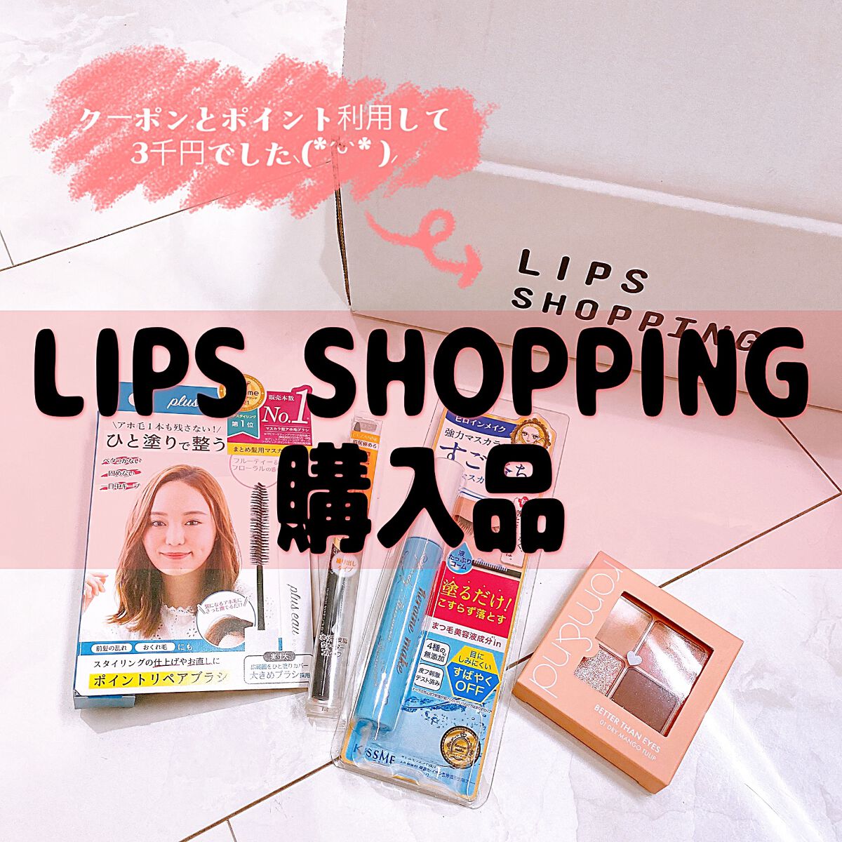 ヒロインメイクＳＰ スピーディーマスカラリムーバー/ヒロインメイク/ポイントメイクリムーバーを使ったクチコミ（1枚目）