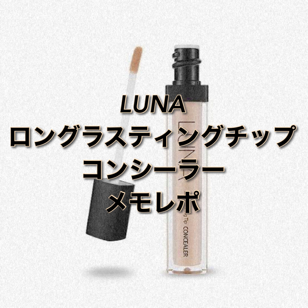 ロングラスティングチップコンシーラー/LUNA/リキッドコンシーラーを使ったクチコミ（1枚目）