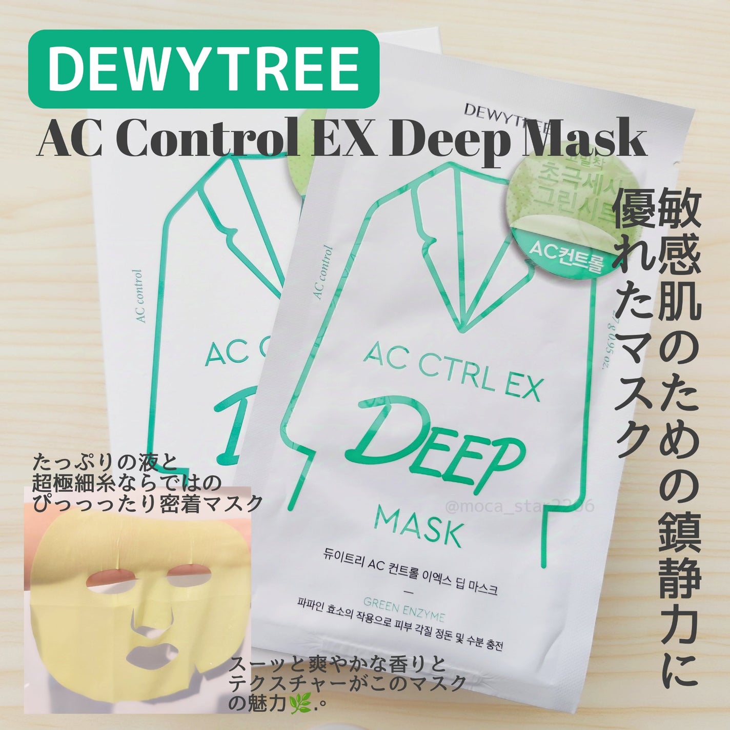 ACコントロールEXディープマスク/DEWYTREE/シートマスク・パックを使ったクチコミ(1枚目)