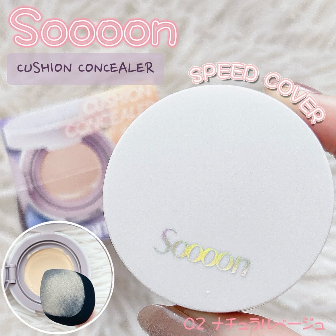 スーン　クッションコンシーラー　 02 ナチュラルベージュ/エリザベス/クッションファンデーションを使ったクチコミ（1枚目）