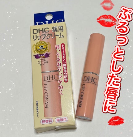 DHC 薬用リップクリーム/DHC/リップクリームを使ったクチコミ(1枚目)