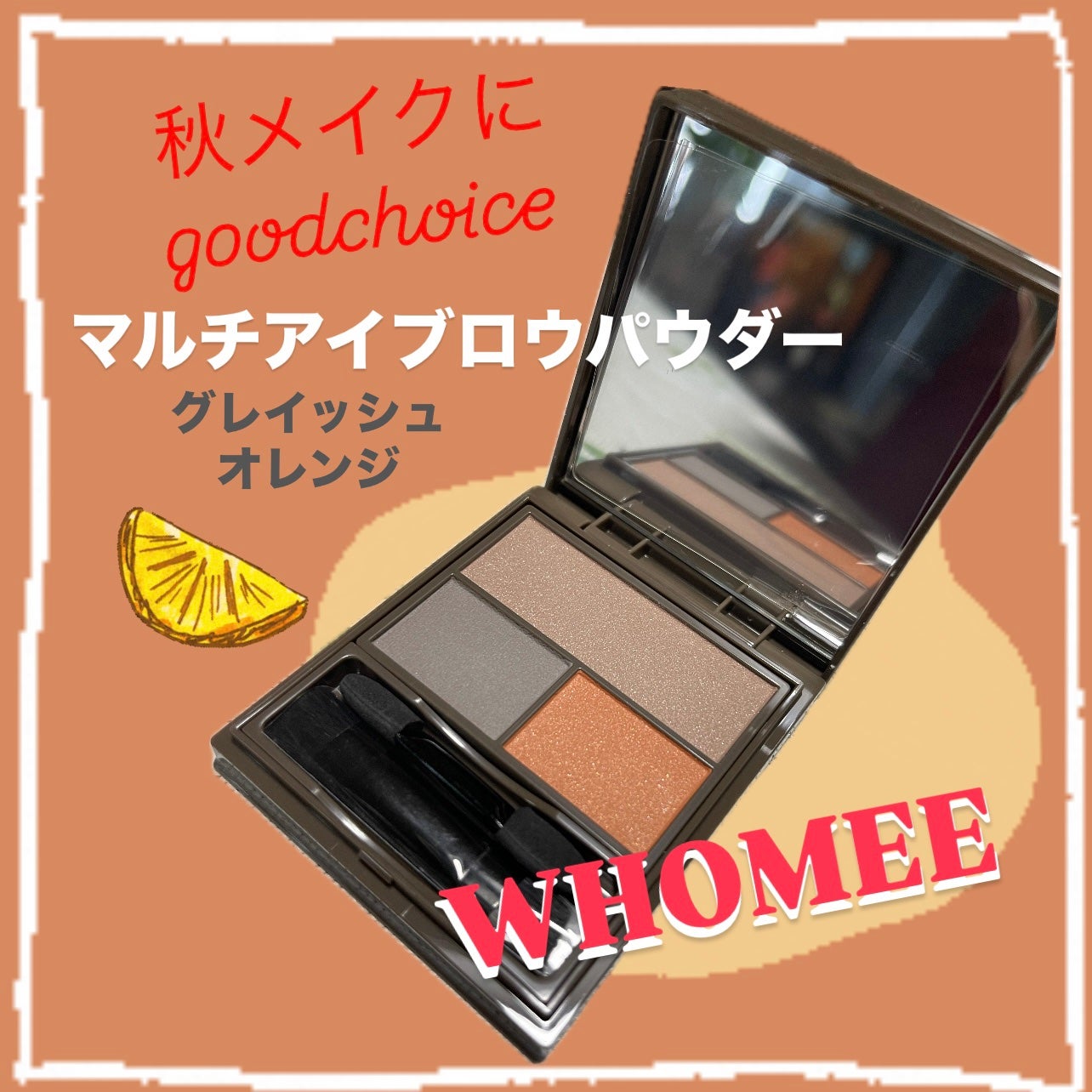 フーミー マルチアイブロウパウダー/WHOMEE/パウダーアイブロウを使ったクチコミ(1枚目)