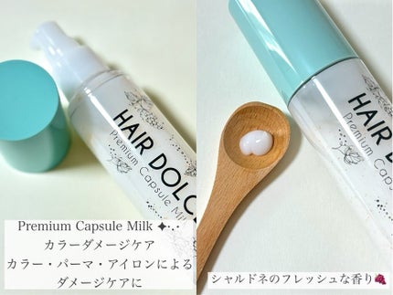 プレミアムカプセルミルク/HAIR DOLCE/ヘアミルクを使ったクチコミ(4枚目)
