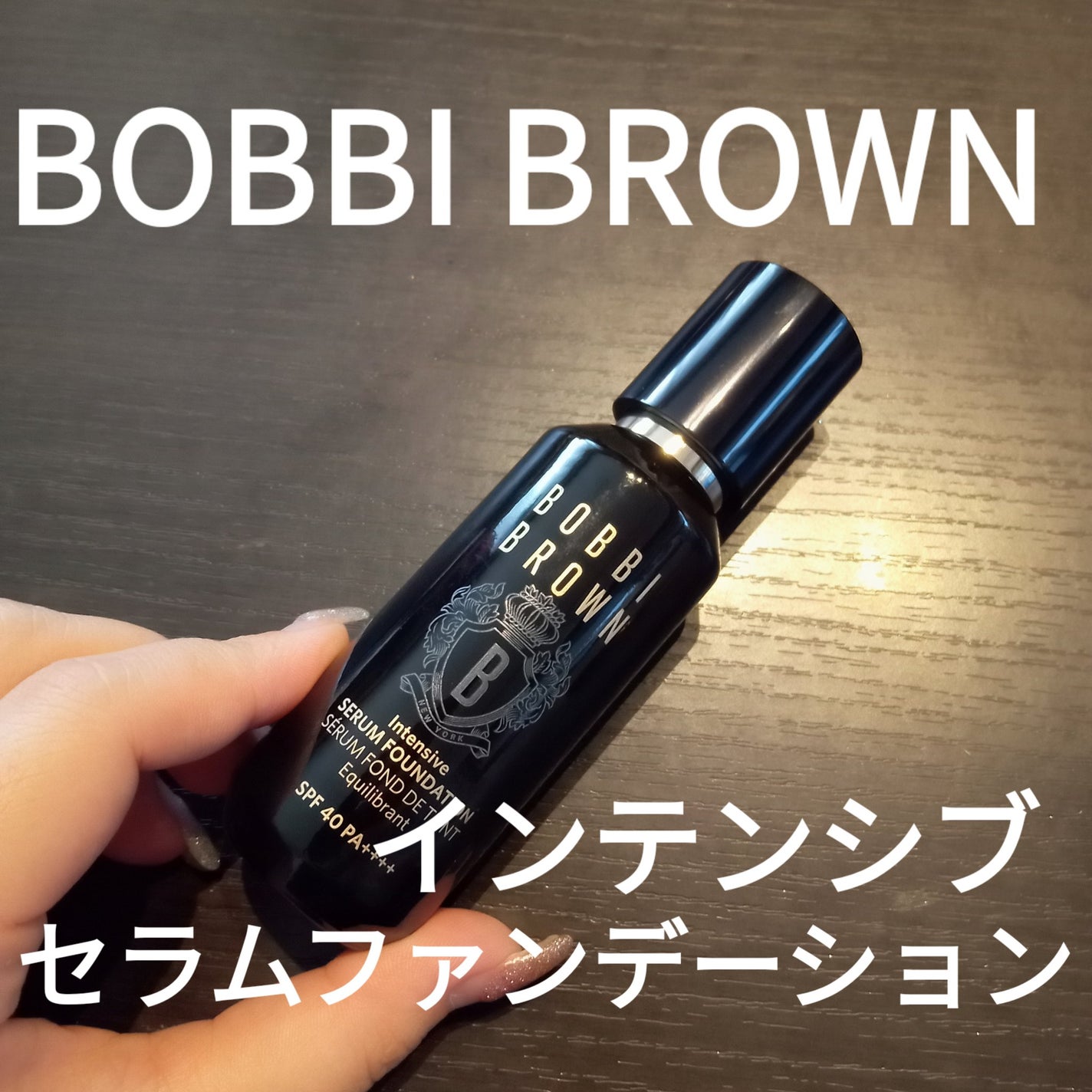 インテンシブ スキン セラム ファンデーション SPF40(PA++++)/BOBBI BROWN/リキッドファンデーションを使ったクチコミ(1枚目)