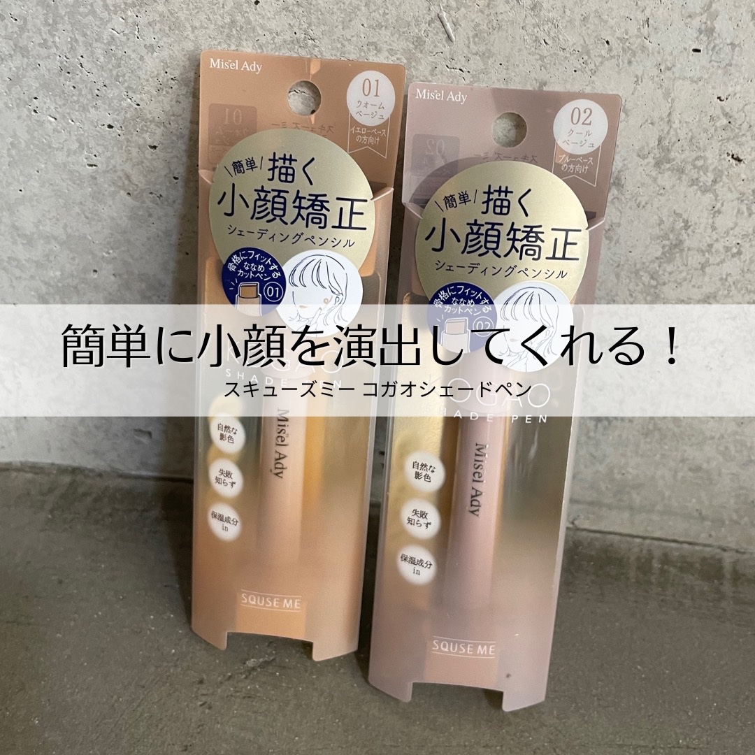 コガオシェードペン/ミゼルエディ/シェーディングを使ったクチコミ（1枚目）