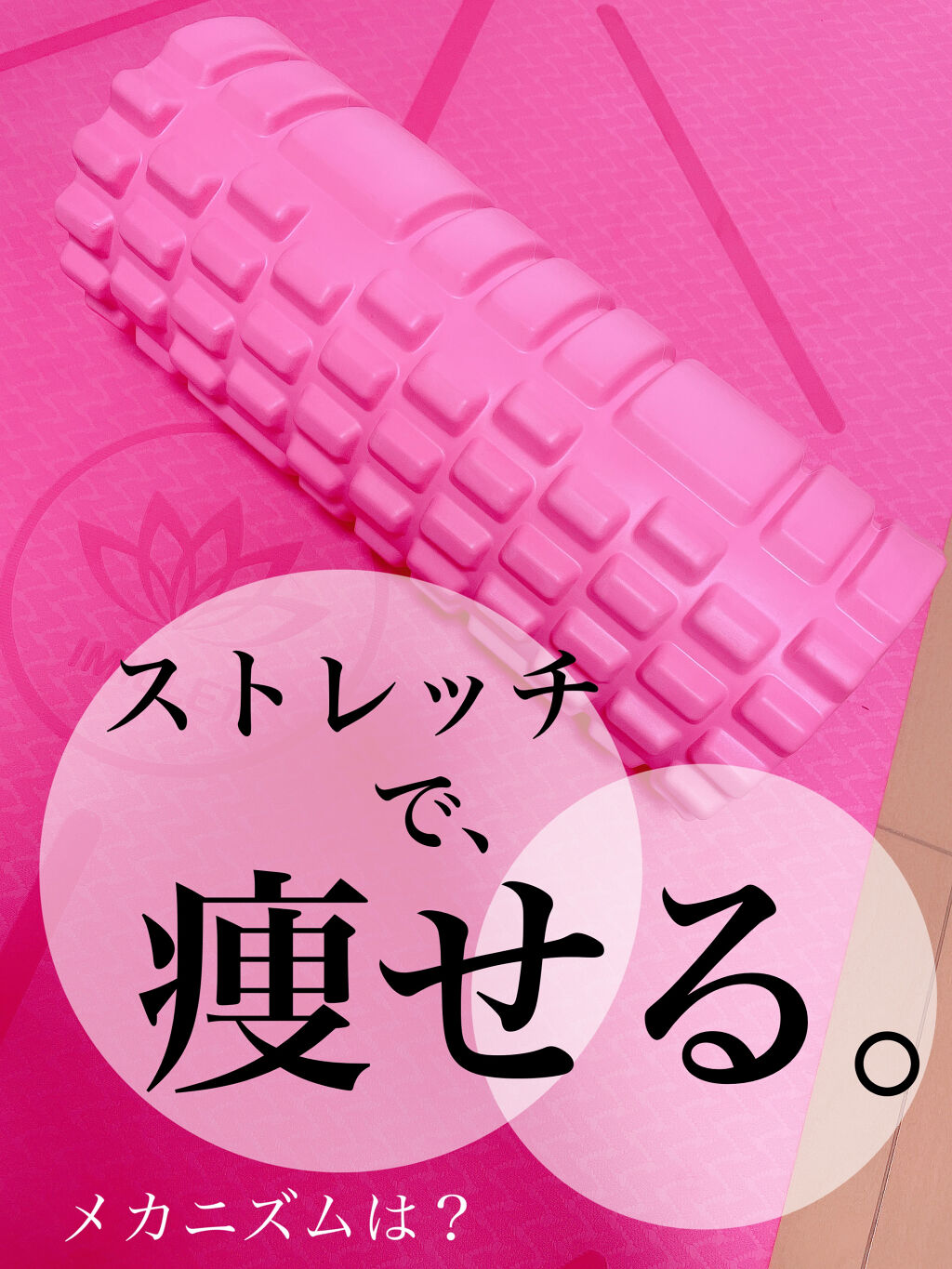 フォームローラー/TKTOP/フォームローラーを使ったクチコミ（1枚目）