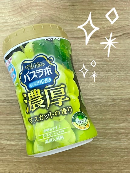 HERSバスラボボトル マスカットの香り/HERS バスラボ/無機塩系入浴剤を使ったクチコミ(1枚目)