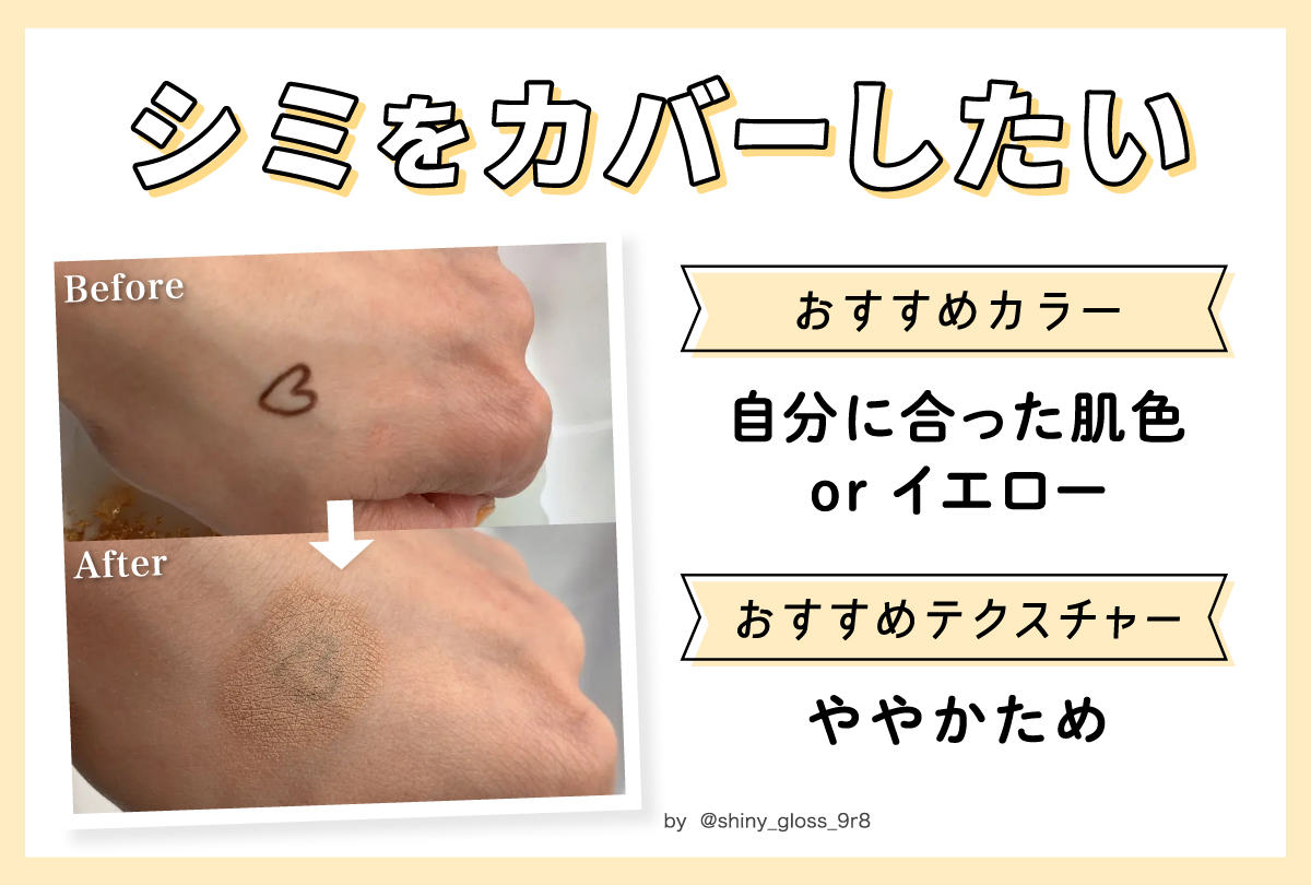 シミをカバーしたいときは自分に合った肌色orイエローでややかためのテクスチャーがおすすめ。