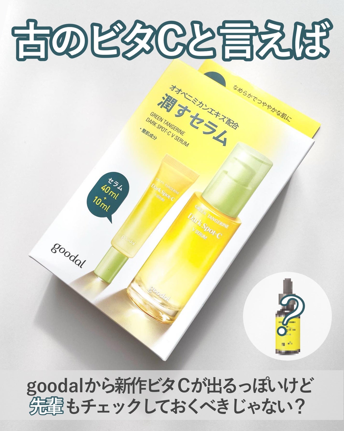 グリーンタンジェリン ビタC ダークスポットケアセラム/goodal/美容液を使ったクチコミ(2枚目)