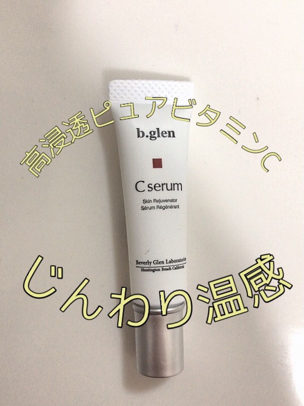 b.glen Cセラムのクチコミ「高浸透ピュアビタミンC配合の美容液🍋
トライアルホワイトセットを試してみたので、その中の１つの.....」（1枚目）