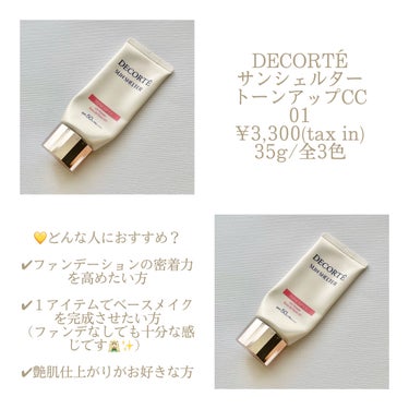 サンシェルター トーンアップCC/DECORTÉ/CCクリームを使ったクチコミ（2枚目）