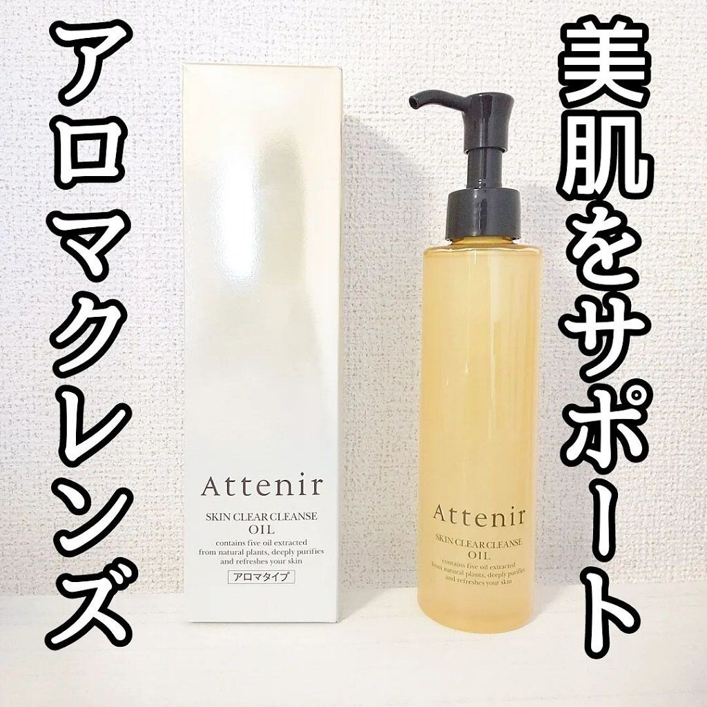 スキンクリア クレンズ オイル アロマタイプ/アテニア/オイルクレンジングを使ったクチコミ（1枚目）