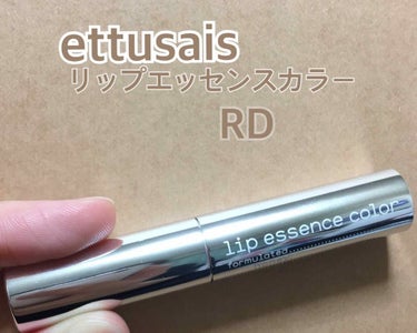 リップエッセンスカラー/ettusais/リップケア・リップクリームを使ったクチコミ（1枚目）