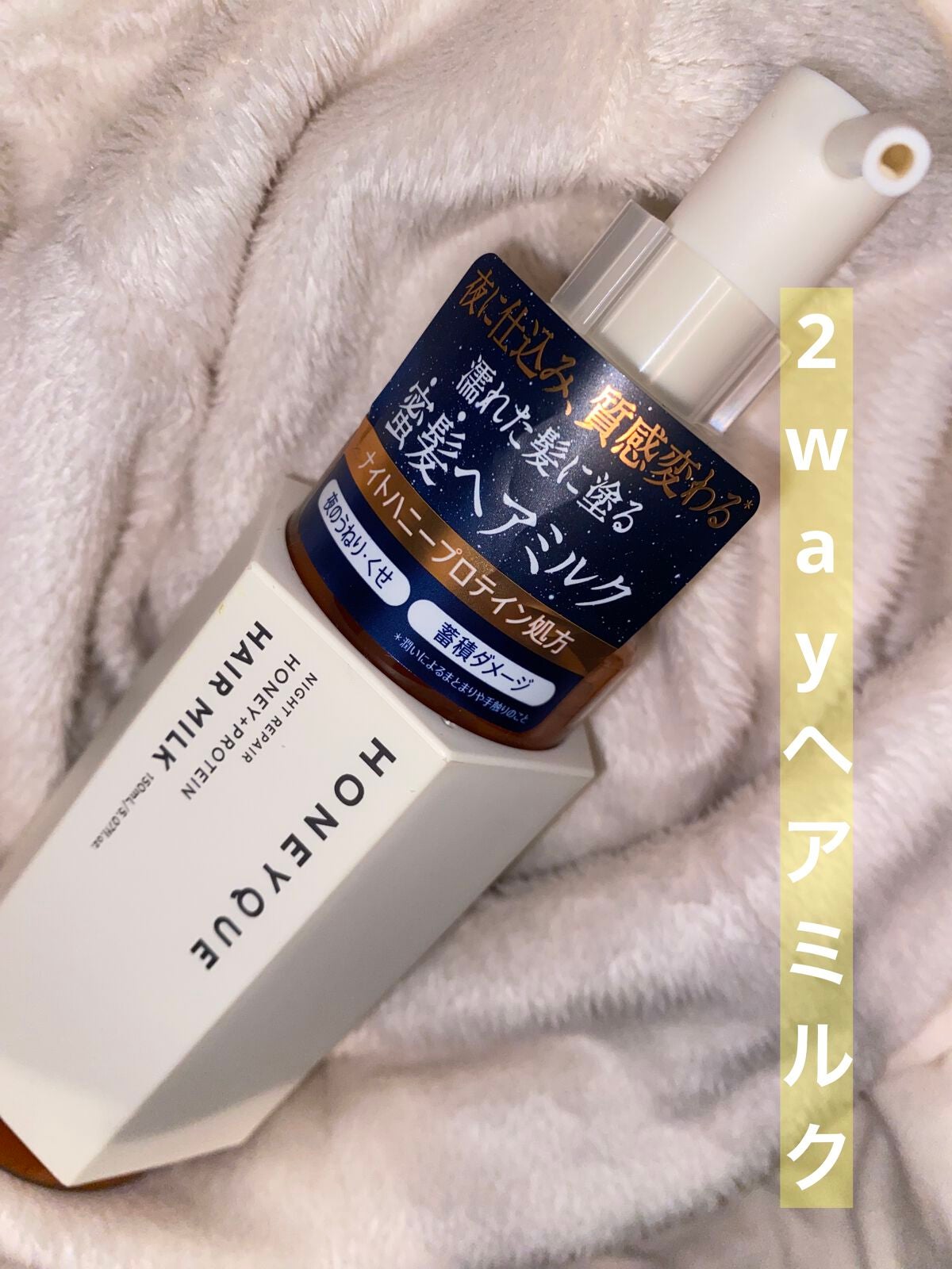 ナイトリペア 2WAY ヘアミルク モイスト/ハニーク/ヘアミルクを使ったクチコミ(1枚目)