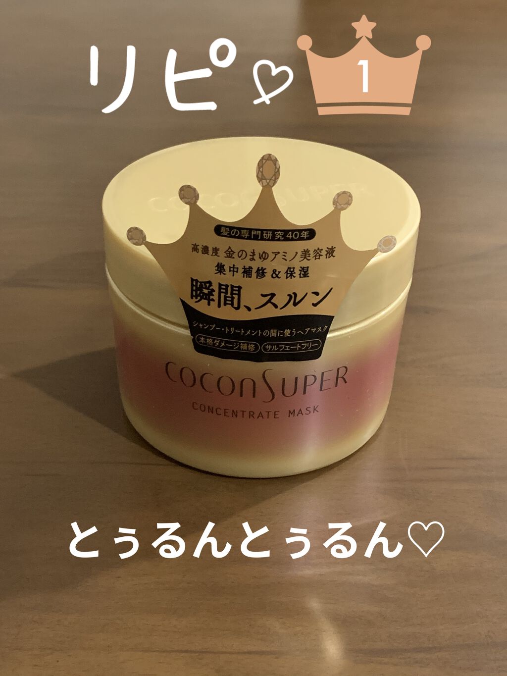 コンセントレートマスク/ココンシュペール/ヘアマスク・ヘアパックを使ったクチコミ（1枚目）