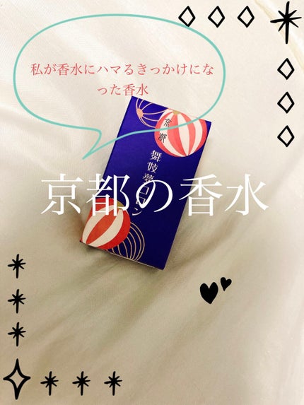 舞妓夢コロン/京都舞妓コスメ/香水(レディース)を使ったクチコミ(1枚目)