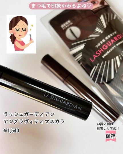 ラッシュガーディアン アングラヴィティマスカラ/LASHGUARDIAN/マスカラを使ったクチコミ(8枚目)