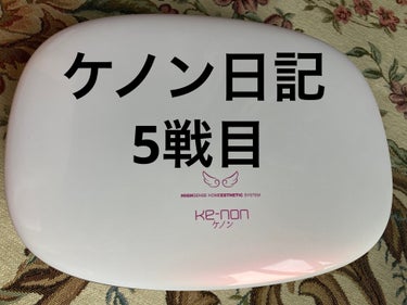 #開花ケノン戦闘記 

あぁ〜今週もやってきたァ。やらねば、やらねば…7万…。

でも、毎日剃ってた(脇とか伸びると痒いじゃん？)のが、痒くならないから剃らなくなったなぁ。毛が柔らかくなってくれただけだ