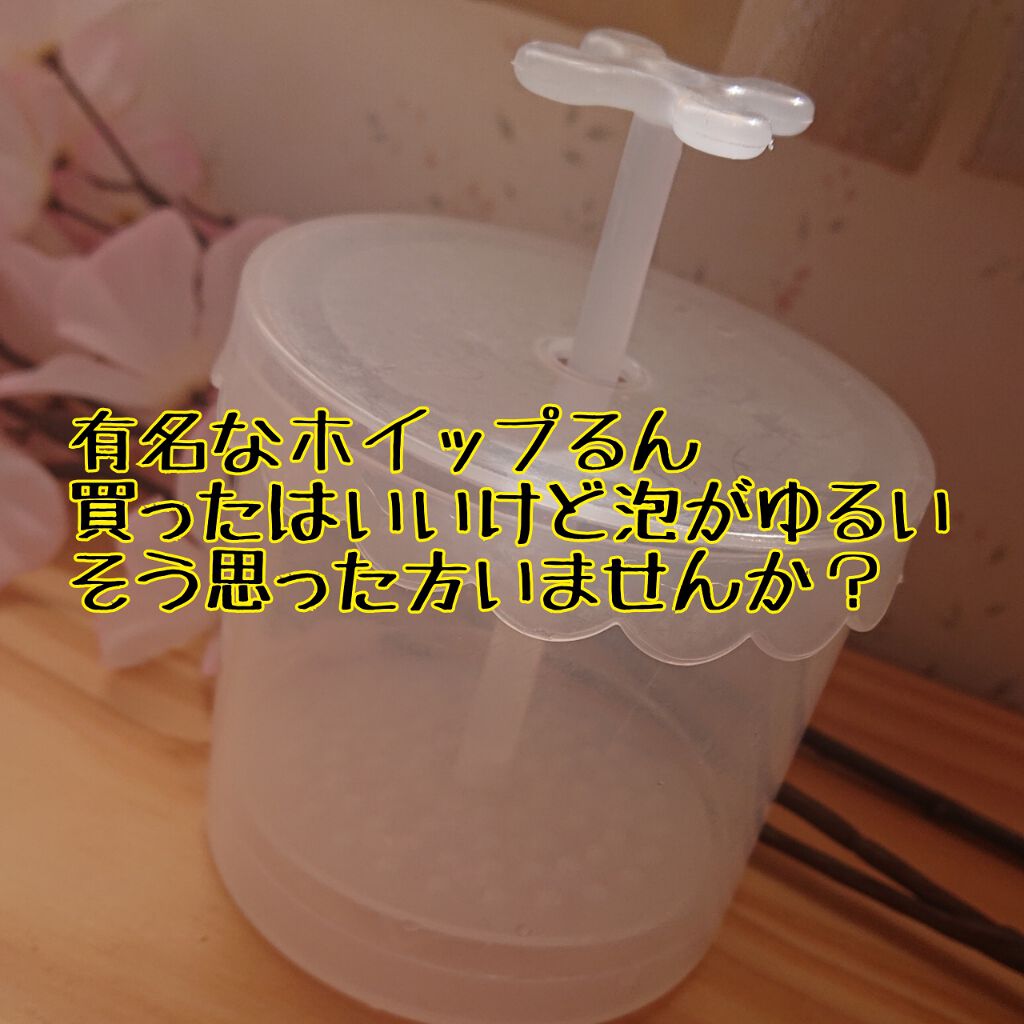 ほいっぷるん/DAISO/その他スキンケアグッズを使ったクチコミ(2枚目)