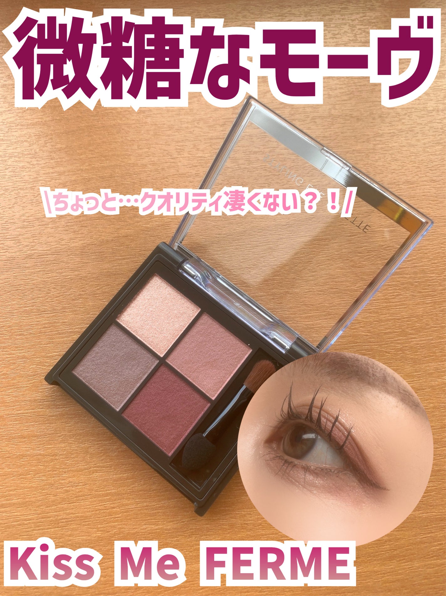 キスミー フェルム スタイリングアイパレット/キスミー フェルム/アイシャドウパレットを使ったクチコミ(1枚目)