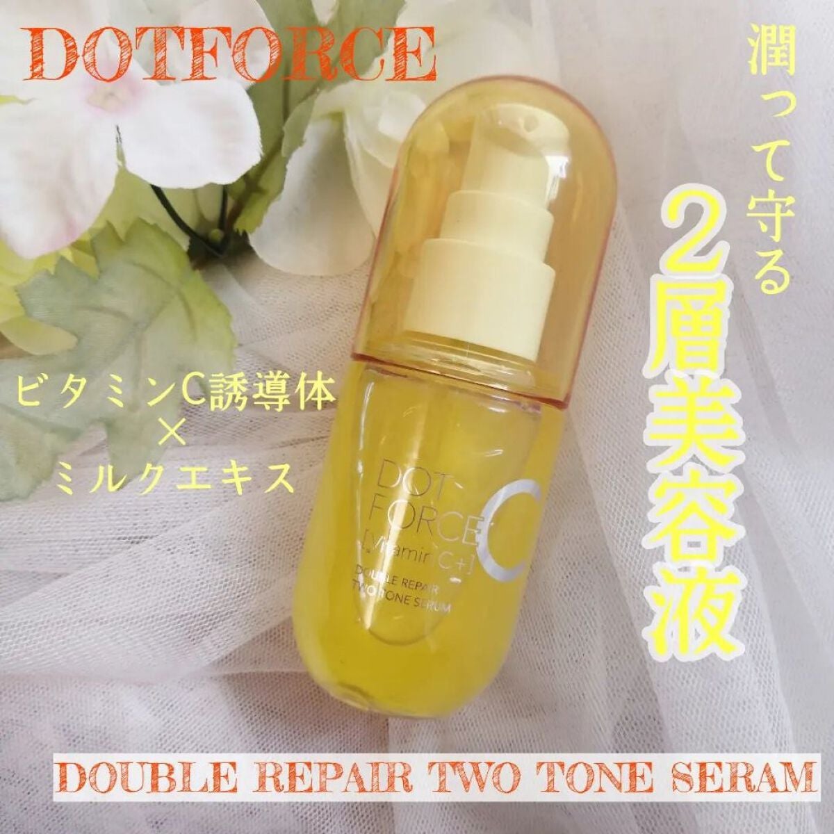 ダブルリペア ツートン セラム/ドットフォース/美容液を使ったクチコミ(1枚目)