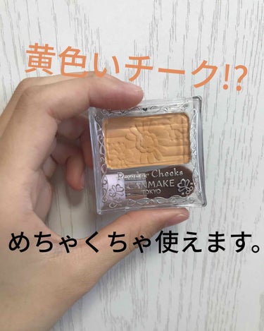 【旧品】パウダーチークス/キャンメイク/パウダーチークを使ったクチコミ（1枚目）