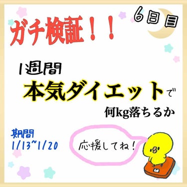 やほやほ！みゆです🐰

今回は｢ダイエット企画6日目」ということで記録をしていきます！

ついにあと1日ですね〜！

ここまで読んでくれてる方本当にありがとうございます！


🐰体型

1/17👉43.