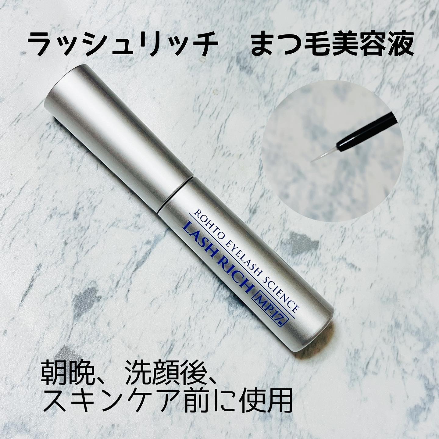 ラッシュリッチアイラッシュセラム/ロート製薬/まつげ美容液を使ったクチコミ（1枚目）