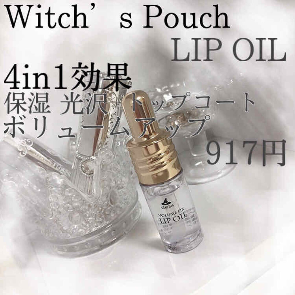 ボリューム フィックス リップオイル/Witch's Pouch/リップオイルを使ったクチコミ（1枚目）